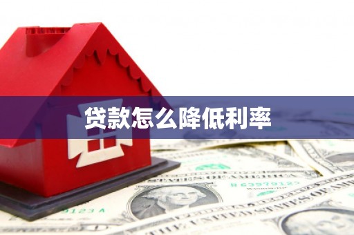 理塘贷款怎么降低利率