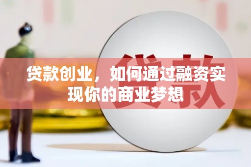 理塘贷款创业，如何通过融资实现你的商业梦想
