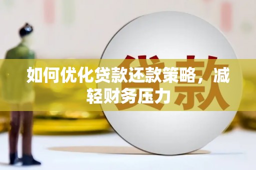 理塘如何优化贷款还款策略，减轻财务压力
