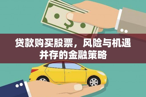 理塘贷款购买股票，风险与机遇并存的金融策略