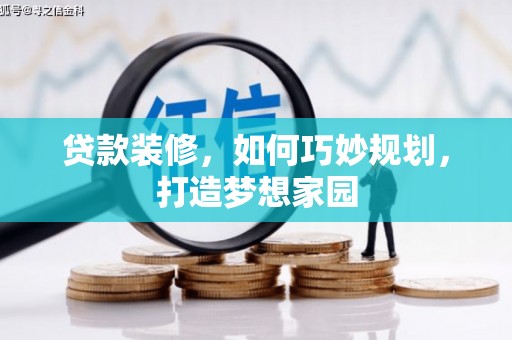 理塘贷款装修，如何巧妙规划，打造梦想家园
