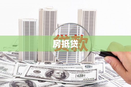 理塘房抵贷
