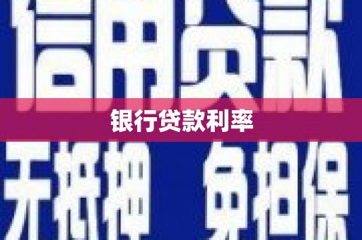 理塘银行贷款利率