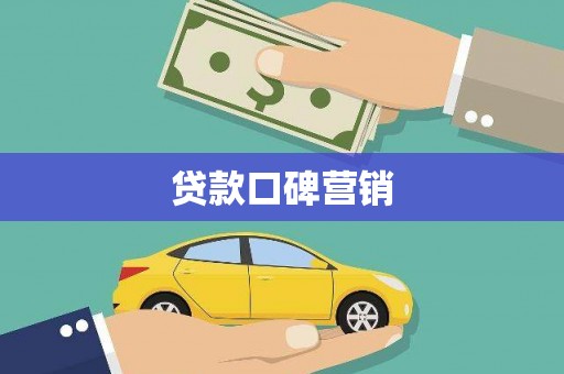 理塘贷款口碑营销