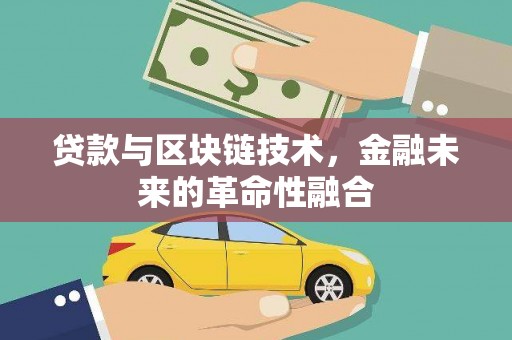 理塘贷款与区块链技术，金融未来的革命性融合