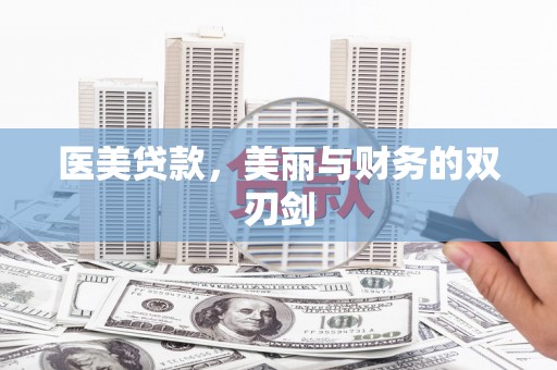 理塘医美贷款，美丽与财务的双刃剑