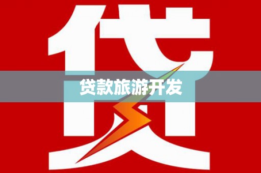 理塘贷款旅游开发