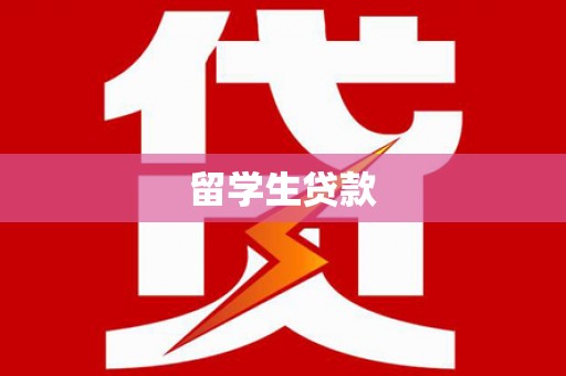 理塘留学生贷款