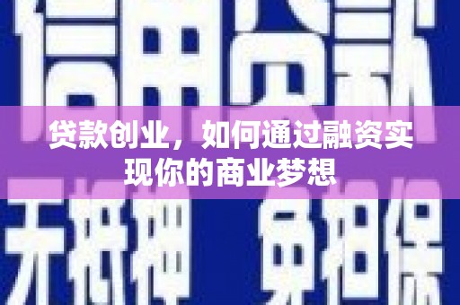理塘贷款创业，如何通过融资实现你的商业梦想