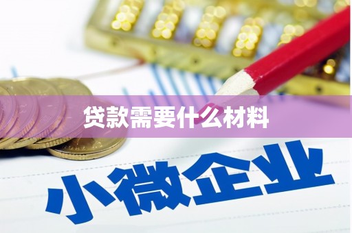 理塘贷款需要什么材料