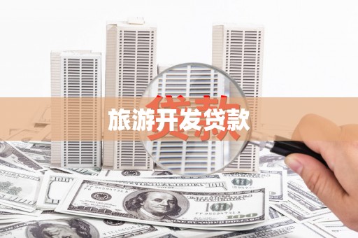理塘旅游开发贷款