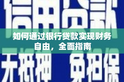 理塘如何通过银行贷款实现财务自由，全面指南