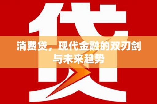理塘消费贷，现代金融的双刃剑与未来趋势