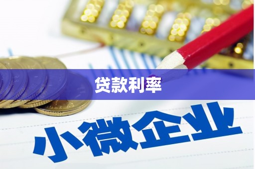 理塘贷款利率